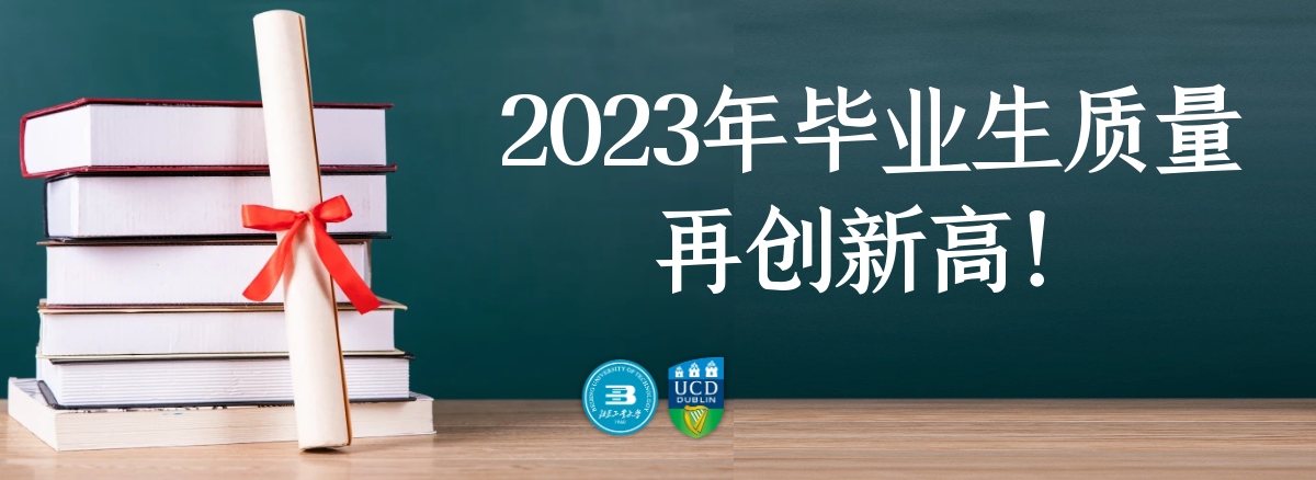2023届毕业质量再创新高！北京-都柏林国际学院|best365·体育官网登录入口中外合作办学成效卓越！